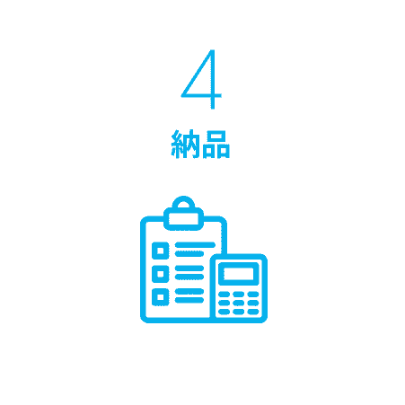 4.納品